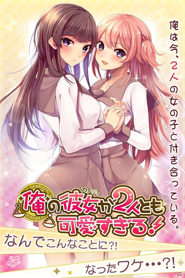人生最大のモテ期到来！「俺の彼女が2人とも可愛すぎる！」がAmebaにてサービス開始の画像1