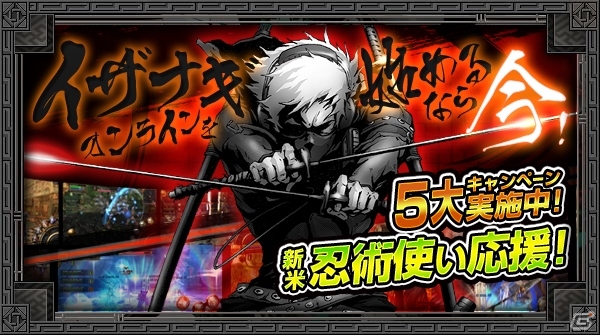 iOS/Android「イザナギオンライン」初心者必見の「新米忍術使い応援5大キャンペーン」が開催の画像1