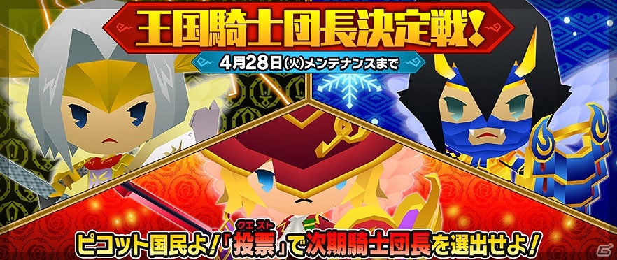 新たに“転生”を果たすのは誰か―iOS/Android「ピコットキングダム」イベントクエスト「王国騎士団長決定戦！」が開催！の画像1