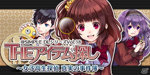 校内で起きる事件を女子高生探偵が解決！3DS「＠SIMPLE DL シリーズ Vol.38 THE アイテム探し ～女子高生探偵 真実の事件簿～」が配信開始の画像1