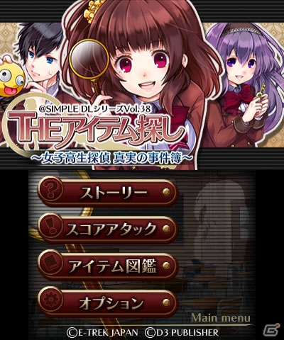 校内で起きる事件を女子高生探偵が解決！3DS「＠SIMPLE DL シリーズ Vol.38 THE アイテム探し ～女子高生探偵 真実の事件簿～」が配信開始の画像16