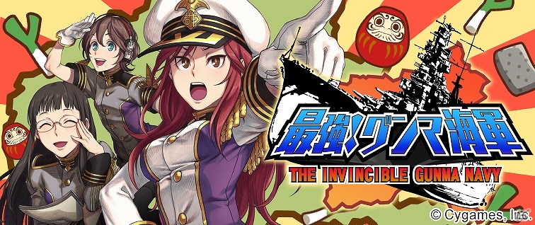 iOS版「最強！グンマ海軍」が配信開始―グンマへの愛が詰め込まれた縦スクロール型タワーオフェンスゲームの画像1