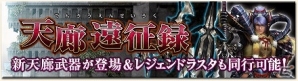 「モンスターハンター フロンティアG」“ウォーエターナル”などのイベント専用武具の生産を目指そう！第5回「天廊遠征録」が開催の画像1