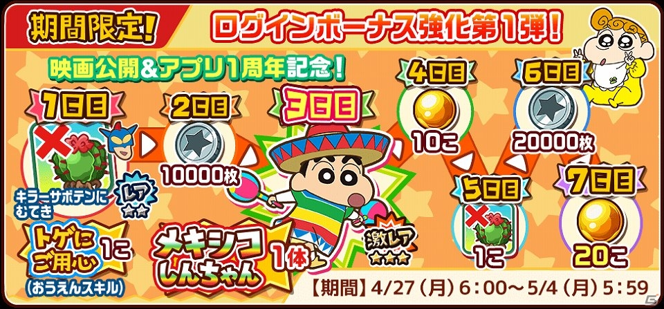 iOS/Android「クレヨンしんちゃん 嵐を呼ぶ炎のカスカベランナー!!」メキシカンな姿のしんちゃんが登場する映画公開記念イベントが開催！の画像5