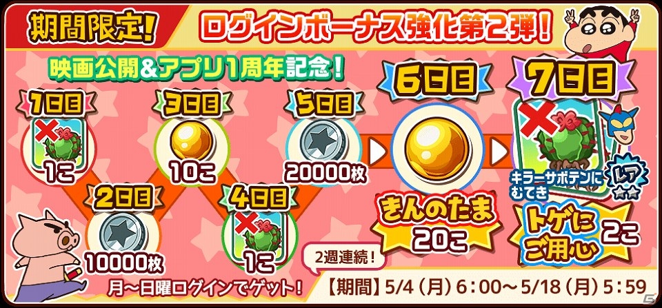 iOS/Android「クレヨンしんちゃん 嵐を呼ぶ炎のカスカベランナー!!」メキシカンな姿のしんちゃんが登場する映画公開記念イベントが開催！の画像6
