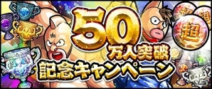 iOS/Android「キン肉マン マッスルショット」利用者50万人突破！「トロフィー」が最大36個もらえる記念キャンペーンが開催の画像1