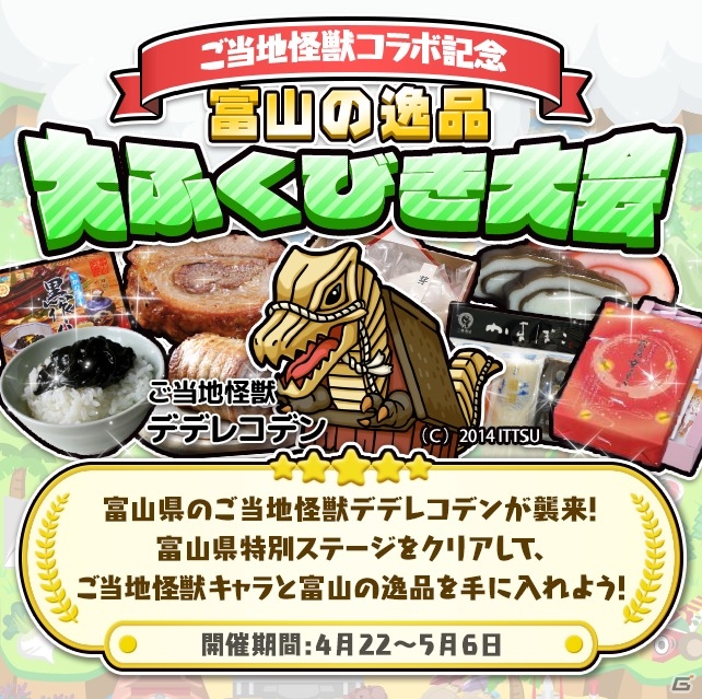 iOS/Android「まちおこしすごろくゲーム ごちぽん」富山県のご当地怪獣「デデレコデン」が襲来！富山の逸品ふくびき大会も同時開催の画像1