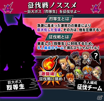 iOS/Android「激突！ブレイク学園」超巨大ボス「烈等生」とのバトルが楽しめる新イベント「征伐戦」が開催の画像1