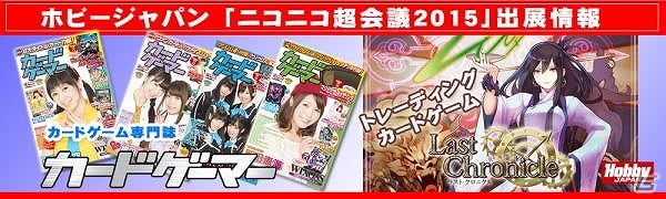 「ニコニコ超会議2015」ホビージャパン出展ブース情報が公開！TCG「ラストクロニクル」のスターター無料配布も実施の画像1