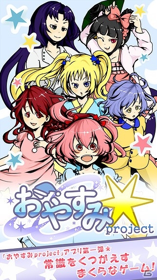 かわいい女の子たちとまくら投げで遊ぼう！iOS/Android「おやすみproject ～対戦まくらなゲー！～」が配信中の画像1