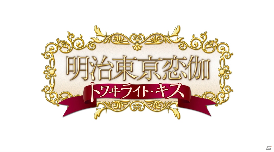 PSP「明治東亰恋伽 トワヰライト・キス」が本日発売―ゲームのあらすじやシステムをまとめてチェックの画像1