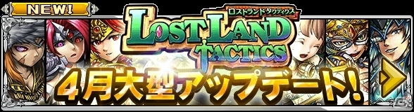 「ロストランドタクティクス」の運営をリンクトブレインに移管―6職種のジョブを追加するメジャーアップデートが実施の画像1
