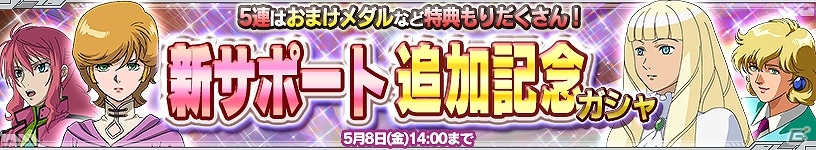 iOS/Android「ガンダムコンクエスト」SRオードリーやフェルトが投入された「新サポート追加記念ガシャ」が登場！イベント「アレルヤ奪還阻止作戦」もチェックの画像1