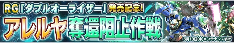 iOS/Android「ガンダムコンクエスト」SRオードリーやフェルトが投入された「新サポート追加記念ガシャ」が登場！イベント「アレルヤ奪還阻止作戦」もチェックの画像14