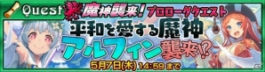 iOS/Android「チェインクロニクル～絆の新大陸～」平和の魔神アルフィンが襲来！“魔神の恩師”シャウナが登場する支援フェスなども開催の画像1