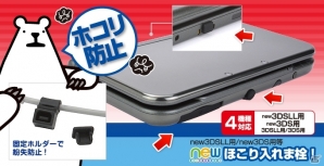 気になるホコリをシャットダウン！紛失防止専用パーツ付ポートキャップセット「newほこり入れま栓！」が3DSシリーズ向けに発売の画像1