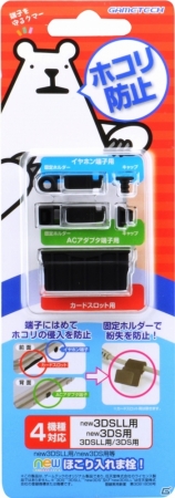 気になるホコリをシャットダウン！紛失防止専用パーツ付ポートキャップセット「newほこり入れま栓！」が3DSシリーズ向けに発売の画像9