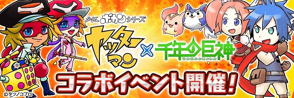 iOS/Android「千年の巨神」ヤッターマンと共にドロンボー一味をやっつけよう！「タイムボカンシリーズ ヤッターマン」とのコラボイベントが4月30日より開催の画像1