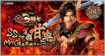 Mobage「大戦乱!!三国志バトル」SSレア覚醒「甘寧」がもらえる日記キャンペーンがスタートの画像1