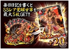 Mobage「大戦乱!!三国志バトル」SSレア覚醒「甘寧」がもらえる日記キャンペーンがスタートの画像3