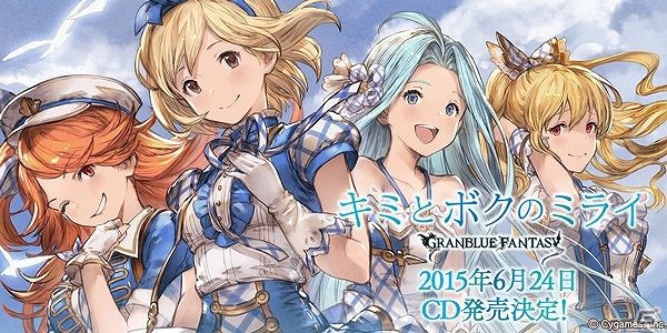 「グランブルーファンタジー」エイプリルフール企画が本当にCD化！「キミとボクのミライ～GRANBLUE FANTASY～」が6月24日に発売の画像1