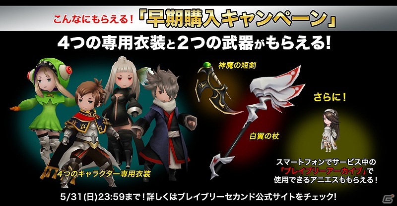 3DS「ブレイブリーセカンド」本日発売―特設サイトにて「ゲーム連動コンテンツ」のサービスを開始！の画像1