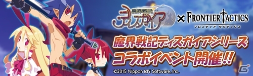 Yahoo! Mobage「フロンティアタクティクス」と「魔界戦記ディスガイア」がコラボ！ラハール、エトナ、フロンなど強力なコラボキャラが入手可能の画像1