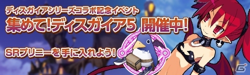 Yahoo! Mobage「フロンティアタクティクス」と「魔界戦記ディスガイア」がコラボ！ラハール、エトナ、フロンなど強力なコラボキャラが入手可能の画像2