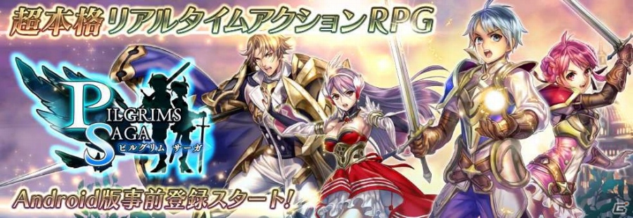 最大4人プレイも楽しめるリアルタイムARPG「ピルグリムサーガ」が発表！Android版の事前登録もスタートの画像1
