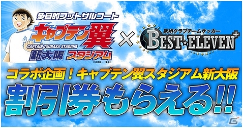 iOS/Android「欧州クラブチームサッカー BEST☆ELEVEN＋」「キャプテン翼スタジアム新大阪」とのコラボキャンペーンが実施の画像1