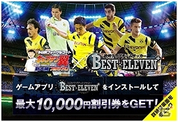 iOS/Android「欧州クラブチームサッカー BEST☆ELEVEN＋」「キャプテン翼スタジアム新大阪」とのコラボキャンペーンが実施の画像5