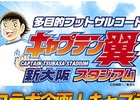 iOS/Android「欧州クラブチームサッカー BEST☆ELEVEN＋」「キャプテン翼スタジアム新大阪」とのコラボキャンペーンが実施