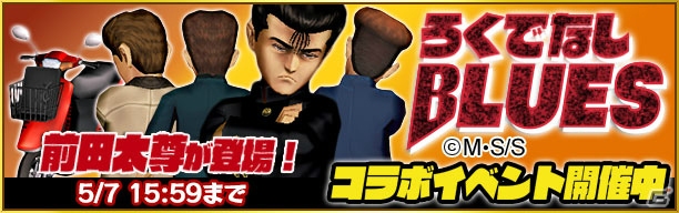iOS/Android「疾走、ヤンキー魂。」マンガ「ろくでなし BLUES」とのコラボイベントがスタート！レイドボスに「前田太尊」が登場の画像5