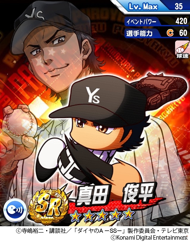 iOS/Android「実況パワフルプロ野球」轟雷市や真田俊平ら強力打線を誇る「薬師高校」のメンバーが登場！「ダイヤのA」コラボが開催中の画像3