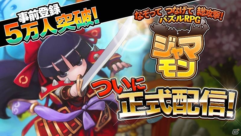 なぞってつなげて総攻撃―iOS/Android「ジャマモン」配信開始！配信記念キャンペーンも開催の画像1