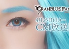 「グランブルーファンタジー」新たなTVCM「はじまりを告げる風」篇がWEB先行公開―毎日「宝晶石」50個がもらえる記念ログインボーナスも開催決定