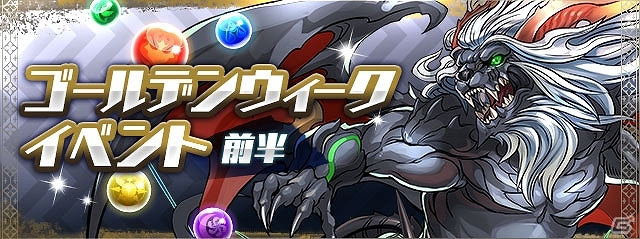 iOS/Android「パズル＆ドラゴンズ」貴重なモンスターが手に入る企画が満載の「ゴールデンウィークイベント」が4月24日より開催！の画像1