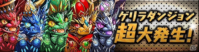 iOS/Android「パズル＆ドラゴンズ」貴重なモンスターが手に入る企画が満載の「ゴールデンウィークイベント」が4月24日より開催！の画像9