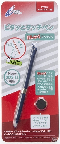 3DS本体にくっつけて手軽に使えるマグネット付きタッチペン「CYBER・ピタッとタッチペン」が発売の画像10