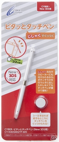 3DS本体にくっつけて手軽に使えるマグネット付きタッチペン「CYBER・ピタッとタッチペン」が発売の画像4