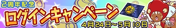 iOS/Android「ぷよぷよ!!クエスト」お祝いパプリスやプレミアムチケットが手に入るログインキャンペーンが4月24日より開催！の画像1