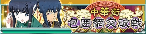 Mobage「魔法科高校の劣等生 スクールマギクスバトル」チャイナドレス姿の真由美や深雪をゲット！イベント「中華街 包囲網突破戦」が開催の画像1