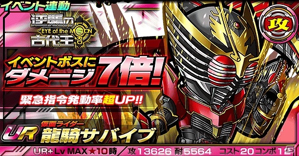 iOS/Android「仮面ライダー ライダバウト！」“仮面ライダーイクサ バーストモード”が手に入るイベント「EYE OF THE MOON 逆襲の古代王」が開始！の画像10