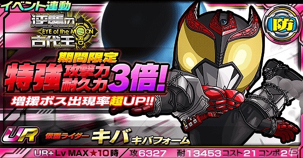 iOS/Android「仮面ライダー ライダバウト！」“仮面ライダーイクサ バーストモード”が手に入るイベント「EYE OF THE MOON 逆襲の古代王」が開始！の画像9