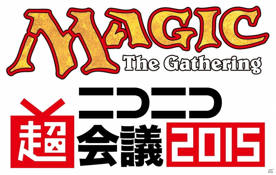 「マジック：ザ・ギャザリング」が「ニコニコ超会議2015」に出展―「マジック・デュエルズ・オリジン」の先行体験や参加型ステージイベントを実施！の画像1