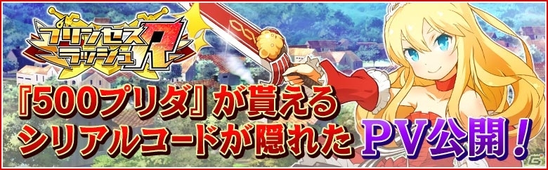iOS/Android「プリンセスラッシュR」プロモーションビデオが公開―映像内に500プリダがもらえるシリアルコードが隠されている！？の画像1