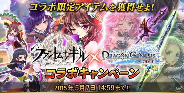 iOS/Android「ファントム オブ キル」×「ドラゴンジェネシス -聖戦の絆-」がコラボ！双方の人気キャラがゲーム内に出現の画像1