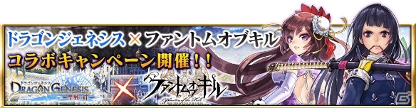 iOS/Android「ファントム オブ キル」×「ドラゴンジェネシス -聖戦の絆-」がコラボ！双方の人気キャラがゲーム内に出現の画像12