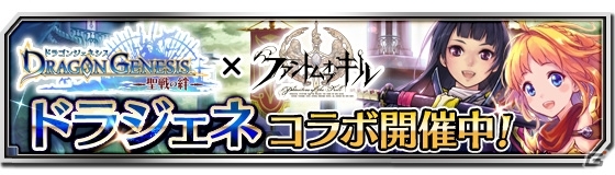 iOS/Android「ファントム オブ キル」×「ドラゴンジェネシス -聖戦の絆-」がコラボ！双方の人気キャラがゲーム内に出現の画像2