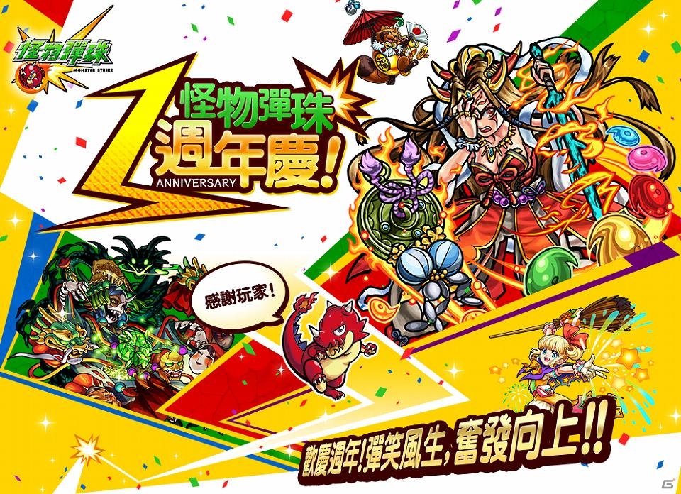 iOS/Android「モンスターストライク」の繁体字版「怪物彈珠」が提供開始から1周年―台湾・香港・マカオでは記念キャンペーンが開催の画像1